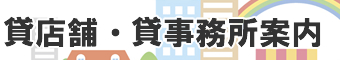 クラークプランニング貸店舗・貸事務所情報