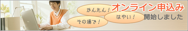 オンライン申込みはこちら