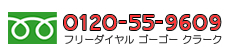 フリーダイヤル：0120-55-9609