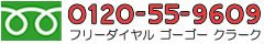 フリーダイヤル: 0120-55-9609
